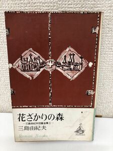 花ざかりの森／三島由紀夫／講談社／昭和40年