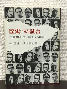 歴史への証言　ー三島由紀夫・鮮血の遺訓ー／林房雄・井沢甲子麿 著　恒友出版　1971年