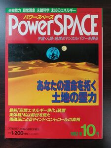 パワースペース／1993年／第10号／土地の霊力／UFO用逆重力発生機の反響／「心身統一法」と天風会