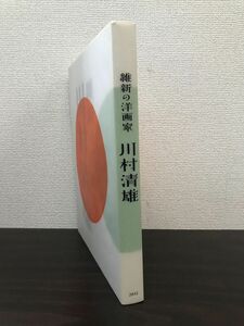 図録　特別展　維新の洋画家　川村清雄　江戸東京博物館　美術出版社