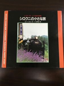 シロクニの小さな旅　北の大地に蘇ったＣ６２ ３　上川庄二郎　山下和宣　蒸気機関車