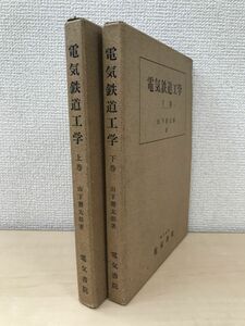 電気鉄道工学　2冊セット【上／下巻】　山下善太郎／著　電気書院