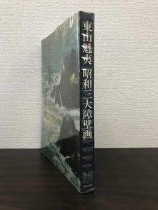 東山魁夷　昭和三大障壁画　実業之日本社