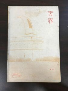 天界　昭和８年１２月号　第151号(第14巻)