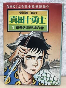 柴田錬三郎の真田十勇士 1巻　猿飛佐助登場の巻　ひかりのくに【初版】