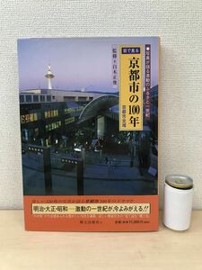 写真が語る激動のふるさと一世紀　目で見る　京都市の100年　京都市全域　郷土出版社