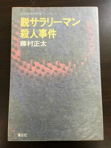 脱サラリーマン殺人事件/藤村正太/【昭和47年初版】