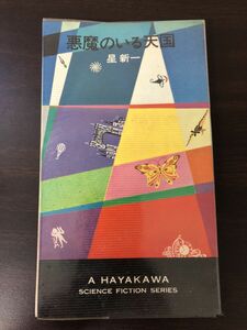 悪魔のいる天国　星新一作　ハヤカワＳＦシリーズ3147