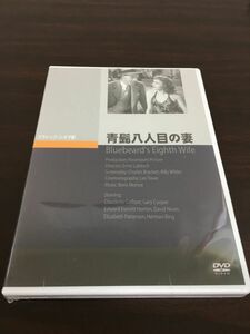 青髭八人目の妻【DVD／未開封】