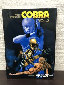 COBRA VOL.2―Space Adventure ザ・サイコガン 後編 　ジャンプコミックスデラックス