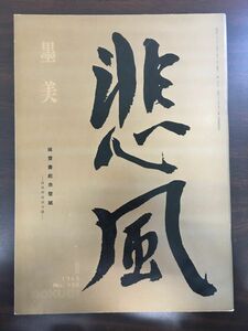 墨美　BOKUBI　1965年/NO.150/鐵齊書前赤壁賦/墨美社