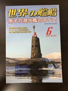 世界の艦船　2021年6月号　原子力潜水艦のすべて　No.949