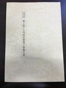 茨城県指定有形文化財　薬王院仁王門修理工事報告書／平成4年