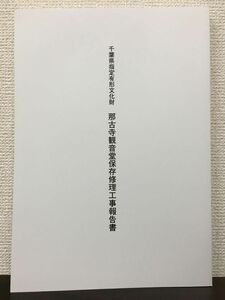 千葉県指定有形文化財 那古寺観音堂保存修理工事報告書 平成20年