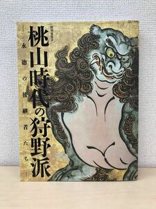 特別展覧会　桃山時代の狩野派　永徳の後継者たち　2015年　京都国立博物館　毎日新聞社