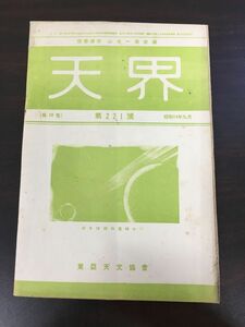 天界　昭和１４年９月号　第221号(第19巻)