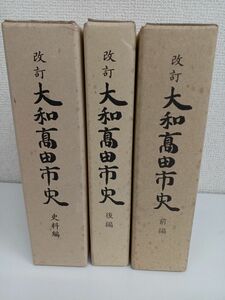 改訂 大和高田市史／前編・後編・史料編／全3冊揃／史料研究／奈良県