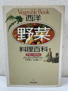 西洋野菜料理百科―野菜の博物誌