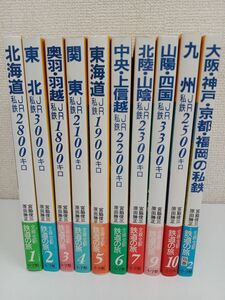 全線全駅 鉄道の旅 全12冊中10冊セット／1巻〜7巻、9巻、10巻、別巻2巻【8巻、別巻1巻欠品】【不揃い】／小学館