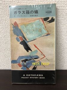 ガラス箱の蟻　Ｐ・ディキンスン作　ハヤカワポケットミステリ1144【初版】
