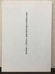 重要文化財 磐台寺観音堂保存修理（災害復旧）工事報告書　平成17年