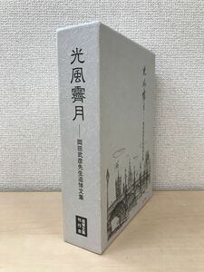 光風霽月　岡田武彦先生追悼文集　【付録CD欠品】