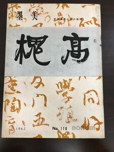 墨美　BOKUBI　 1962年/ＮＯ.116/天来遺業とその展開/墨美社