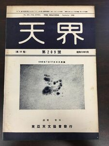 天界　昭和１３年９月号　第209号(第18巻)