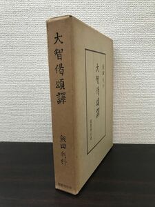 大智偈頌譯　飯田利行／著　国書刊行会