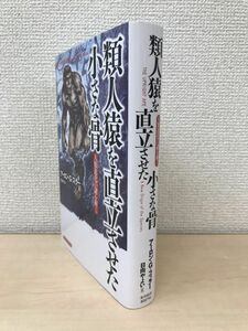 類人猿を直立させた小さな骨―人類進化の謎を解く