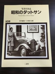 写真でみる　昭和のダットサン 別冊CG／二玄社