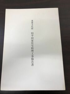 重要文化財　旧平田家 住宅修理工事報告書／平成5年