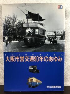 大阪市営交通90年のあゆみ　(財)大阪都市協会