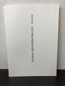 重要文化財 古四王神社本殿保存修理工事報告書　秋田県