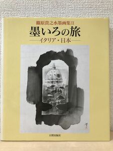 Art hand Auction Journey of Ink - Italy and Japan - Takayuki Shinohara Ink Painting Collection 2001 [First edition, signed/authenticity unknown], Painting, Art Book, Collection, Art Book