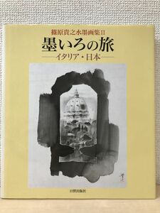 Art hand Auction 水墨之旅-意大利与日本-篠原隆之水墨画集2001[第一版], 签名/真实性未知], 绘画, 画集, 美术书, 收藏, 画集, 美术书