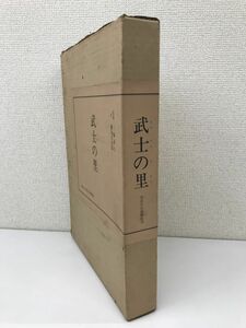 武士の里　写真　三輪 晃久　社団法人隊友会　●7194