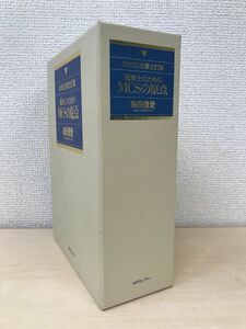 SMSS全書全訂版　税理士のためのMCSの原点　全巻セット／3巻揃【I、実務編／II、理論編／?、資料編】　島田信愛／著　MSセンター