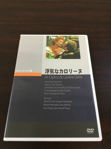 浮気なカロリーヌ　マルティーヌ・キャロル【DVD】