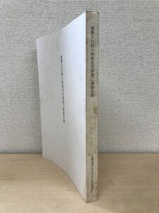 重要文化財　小林家住宅保存修理工事報告書　兵庫県神戸市中央区北野町所在