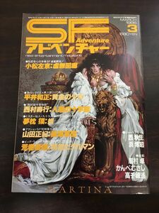 SFアドベンチャー　1986年3月(昭和61年)　No.76　小松左京／西村寿行／夢枕獏／山田正紀／荒巻義雄／西秋生／浜博昭／眉村卓／かんべむさし