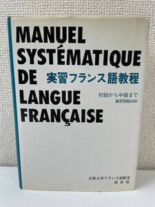 実習フランス語教程／初級から中級まで 練習問題2000 ／【タバコ臭あり】