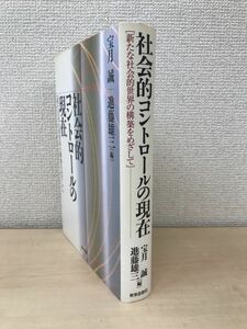 社会的コントロールの現在―新たな社会的世界の構築をめざして