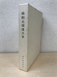 鵜飼光順遺文集　制誉上人遺文集刊行会編