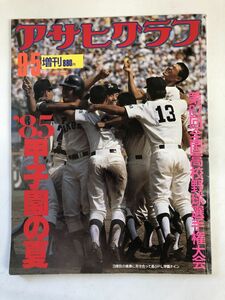 アサヒグラフ増刊 ’85甲子園の夏／ 第67回全国高校野球選手権大会