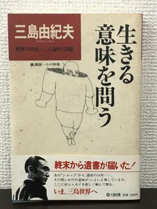 生きる意味を問う　三島由紀夫／大和出版　1984年【初版】