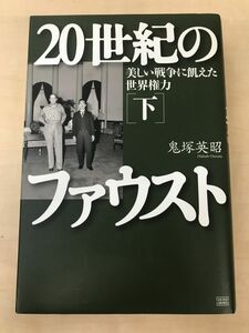 20世紀のファウスト 下巻 美しい戦争に飢えた世界権力