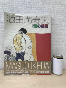 池田満寿夫　「愛の瞬間」　美術出版社　【サイン入り／真贋がない為、写真でご判断ください】