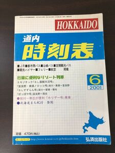 道内時刻表 2001年6月 弘済出版社