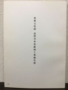 重要文化財 志度寺本堂 修理工事報告書　昭和61年【表紙にスタンプ押印あり】